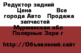 Редуктор задний Ford cuga  › Цена ­ 15 000 - Все города Авто » Продажа запчастей   . Мурманская обл.,Полярные Зори г.